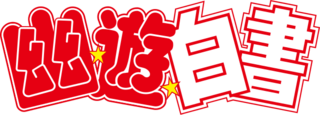 File:Yū Yū Hakusho logo.svg.png