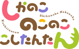 File:My Deer Friend Nokotan logo.png