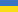 Drapeau-Ukraine.png